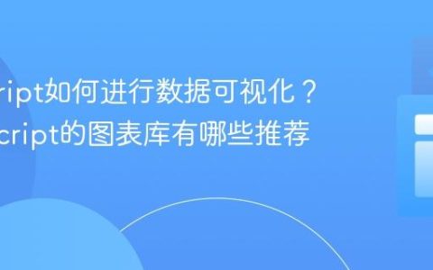 javascript如何进行数据可视化？_javascript的图表库有哪些推荐？