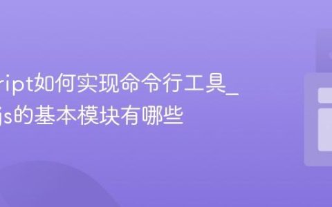 javascript如何实现命令行工具_Node.js的基本模块有哪些