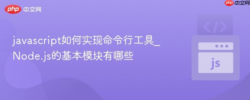javascript如何实现命令行工具_node.js的基本模块有哪些