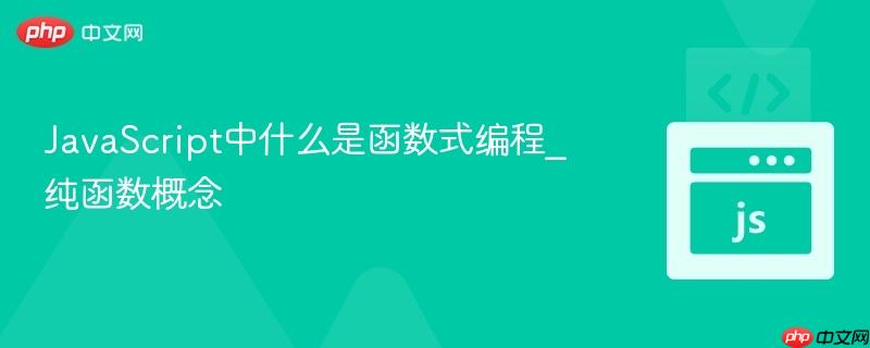 javascript中什么是函数式编程_纯函数概念