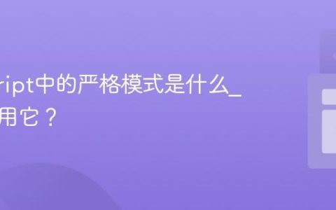 javascript中的严格模式是什么_如何启用它？