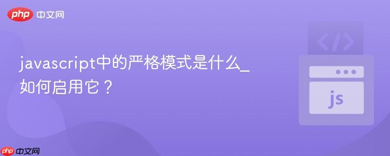 javascript中的严格模式是什么_如何启用它?