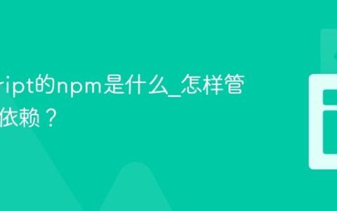 javascript的npm是什么_怎样管理项目依赖？