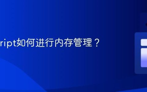 Javascript如何进行内存管理？