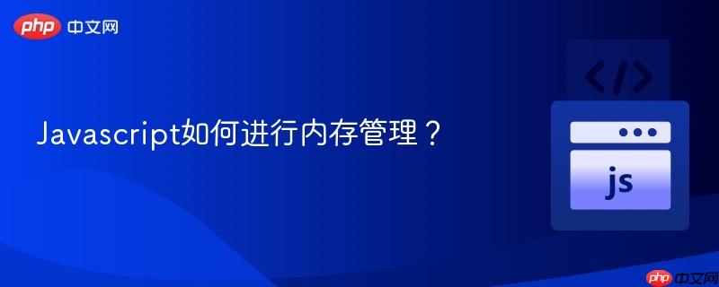 javascript如何进行内存管理？