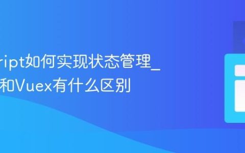 javascript如何实现状态管理_Redux和Vuex有什么区别