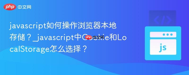 javascript如何操作浏览器本地存储?_javascript中cookie和localstorage怎么选择?