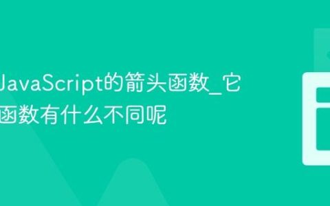 什么是JavaScript的箭头函数_它和普通函数有什么不同呢