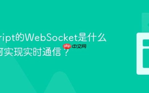 javascript的WebSocket是什么_它如何实现实时通信？