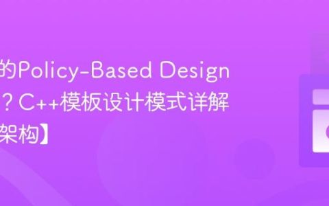 C++中的Policy-Based Design是什么？C++模板设计模式详解【泛型架构】