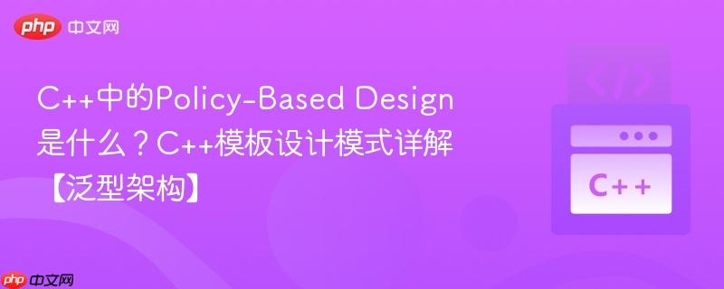 c++中的policy-based design是什么?c++模板设计模式详解【泛型架构】