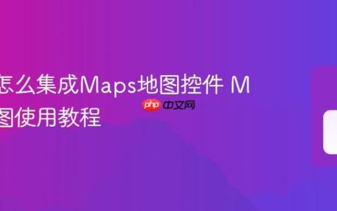MAUI怎么集成Maps地图控件 MAUI地图使用教程