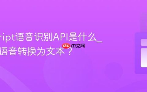 javascript语音识别API是什么_如何将语音转换为文本？