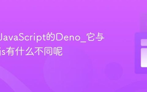 什么是JavaScript的Deno_它与Node.js有什么不同呢