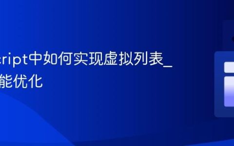 JavaScript中如何实现虚拟列表_滚动性能优化
