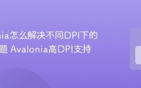 Avalonia怎么解决不同DPI下的缩放问题 Avalonia高DPI支持
