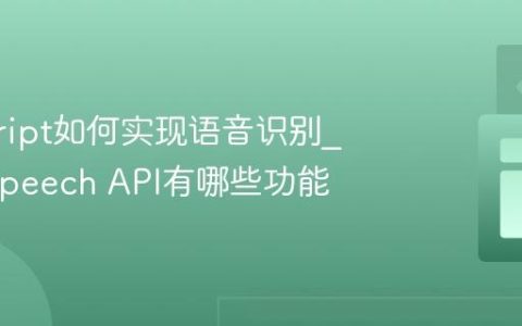 javascript如何实现语音识别_Web Speech API有哪些功能