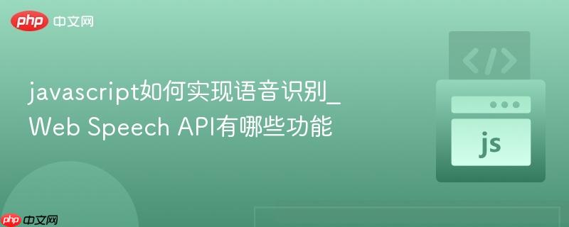 javascript如何实现语音识别_web speech api有哪些功能
