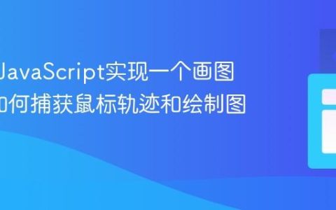 如何用JavaScript实现一个画图应用_如何捕获鼠标轨迹和绘制图形？