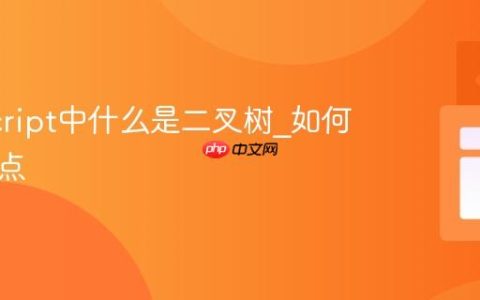 JavaScript中什么是二叉树_如何遍历节点