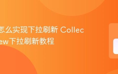 MAUI怎么实现下拉刷新 CollectionView下拉刷新教程