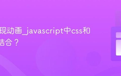 如何实现动画_javascript中css和js如何结合？