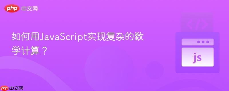 如何用javascript实现复杂的数学计算?