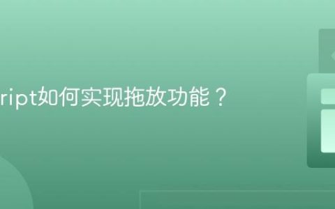 Javascript如何实现拖放功能？