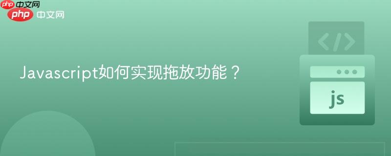 javascript如何实现拖放功能？