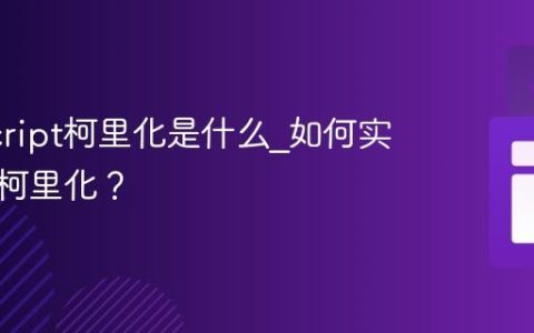 JavaScript柯里化是什么_如何实现函数柯里化？