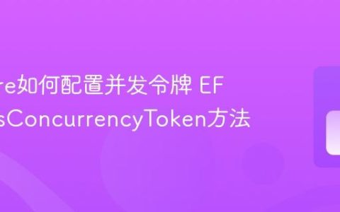 EF Core如何配置并发令牌 EF Core IsConcurrencyToken方法