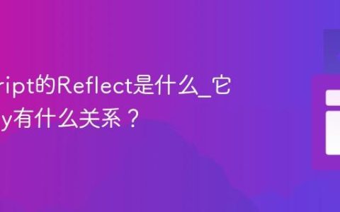 javascript的Reflect是什么_它和Proxy有什么关系？