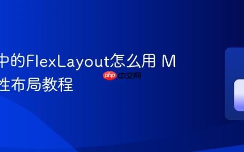 MAUI中的FlexLayout怎么用 MAUI弹性布局教程