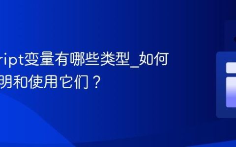 javascript变量有哪些类型_如何正确声明和使用它们？