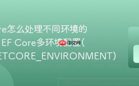 EF Core怎么处理不同环境的数据库 EF Core多环境配置(ASPNETCORE_ENVIRONMENT)