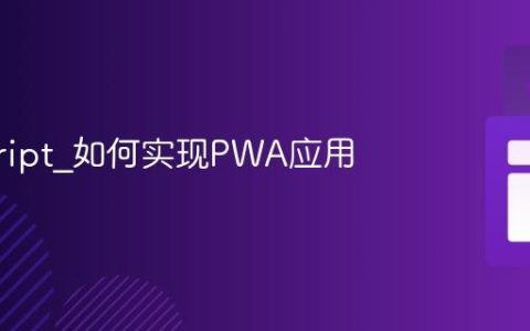 javascript_如何实现PWA应用