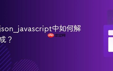 什么是json_javascript中如何解析和生成？