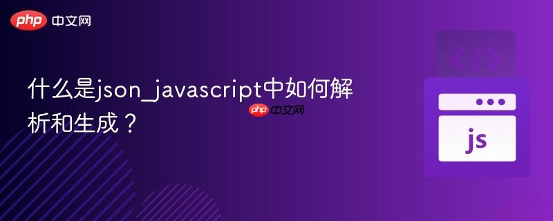 什么是json_javascript中如何解析和生成?