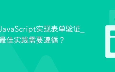 如何用JavaScript实现表单验证_有哪些最佳实践需要遵循？