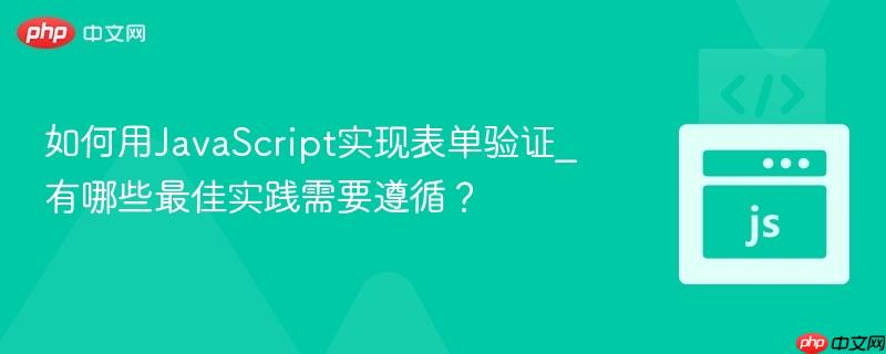 如何用javascript实现表单验证_有哪些最佳实践需要遵循?