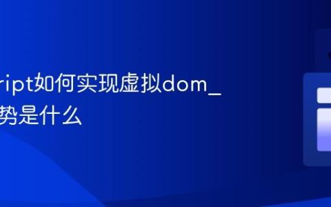 javascript如何实现虚拟dom_它的优势是什么
