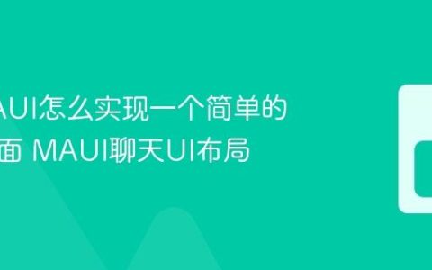 C# MAUI怎么实现一个简单的聊天界面 MAUI聊天UI布局