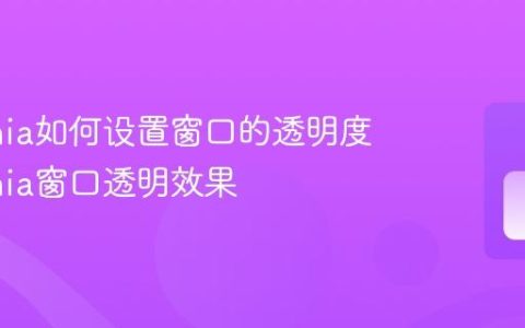 Avalonia如何设置窗口的透明度 Avalonia窗口透明效果