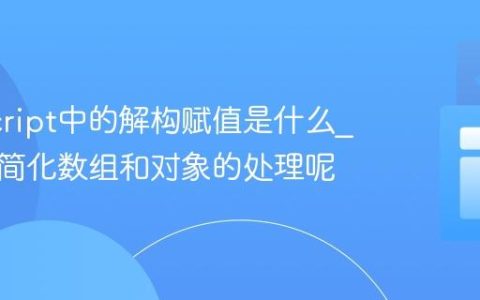 JavaScript中的解构赋值是什么_它如何简化数组和对象的处理呢