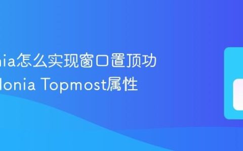 Avalonia怎么实现窗口置顶功能 Avalonia Topmost属性