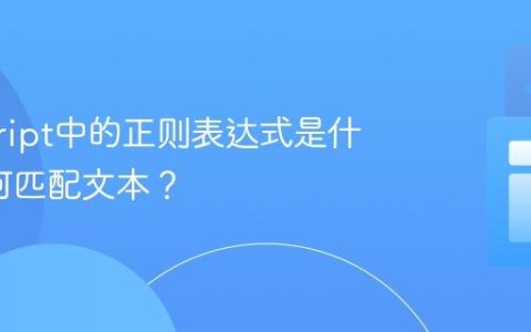 javascript中的正则表达式是什么_如何匹配文本？