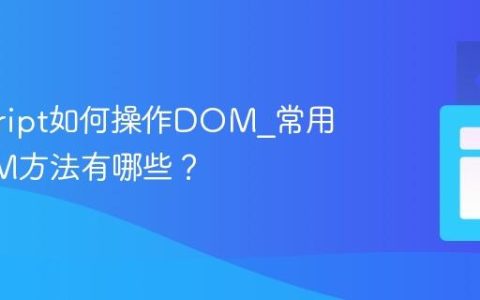 javascript如何操作DOM_常用的DOM方法有哪些？