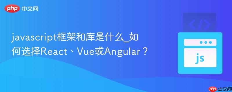 javascript框架和库是什么_如何选择react、vue或angular?