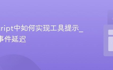 JavaScript中如何实现工具提示_hover事件延迟