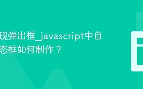 如何实现弹出框_javascript中自定义模态框如何制作？